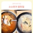 정선수제비가 | 수수한가 ㅣ 동탄 석우동 맛집 수제비&칼국수 전문 수수한가 방문 후기