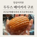 두두스베이커리 - 구로구 구로중앙로 207 | [내돈내산] 조기품절 구로역 베이커리[두두스베이커리] 내가 먹을 빵이라는 마음으로 만드는 디저트...