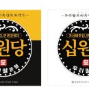십원당