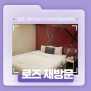 로즈모텔 | 경주 황리단길/시외버스터미널 근처 가성비 숙소 추천! - 로즈모텔 재방문 후기!