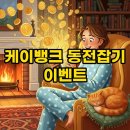 게임은? 동전으로 | 케이뱅크 동전잡기 이벤트, 친구초대로 용돈 버는 꿀팁 후기