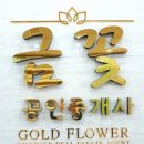 금꽃공인중개사사무소 이미지