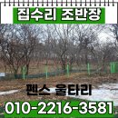 당하농장 | 야외 펜스 울타리 시공 전문 업체