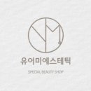 유어미에스테틱