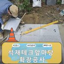 석재데크앞마당 확장공사