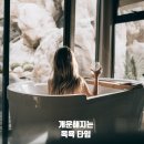 보원장 탄산천 이미지