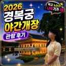 2130 | 2026 경복궁 야간개장 예매 기간 입장시간 내돈내산 후기