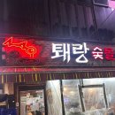 퇘랑숯돌생고기 이미지