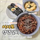 어사또양념갈비 | [익산] 송학동 국물닭발 맛집 "어사또양념갈비" 국물통닭발 김밥 어묵국 세트 후기