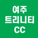 여주컨트리클럽 | ⭐ 경기도 여주 트리니티 컨트리클럽(Trinity CC) 회원권·예약·그린피 총정리!