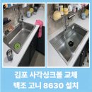 아라육로 | 김포 사각싱크볼 교체, 폭포수전, 올스텐배수구 교체