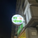 신동-77 | [ 수원 영통 ] 신동샐러드 영통샐러드 붕붕샐러드 연어샐러드 샌드위치 솔직후기