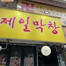 제일막창 이미지