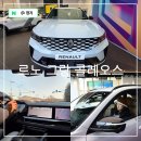 르노코리아 중형 SUV 그랑 콜레오스 하이브리드 광명 대리점 시승 후기