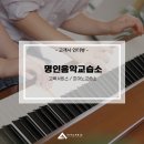 명인피아노교습소