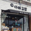 봉남길 | 구례 터미널 근처 아빠김밥 혼밥 추천