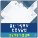 가정폭력 전문상담원 양성교육 | 2026년 울산 가정폭력 전문상담원 양성과정 수강생 모집