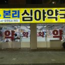 본리심야약국 이미지