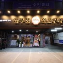 압구정화로구이 - 하남시 미사강변중앙로 226 | 압구정화로구이