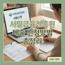 2023년 사회초년생 취업준비반 온라인자격과정 | 서민금융진흥원 대출 신청방법 총정리 - 종류별 자격조건과 금리 한도까지