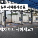 워시랜드 셀프세차 이미지