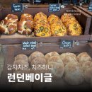 [롯데월드몰 맛집] 런던 베이글 뮤지엄 잠실점 | 평일 점심 웨이팅, 웰컴 드링크 &amp; 베이글 후기)
