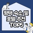 브라운도트호텔 평택송탄점 | 평택 가성비 숙소 및 호텔 추천 TOP4(케이트리호텔 평택, 웨스턴베이마리나호텔, 월드 관광 호텔, 뉴...