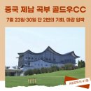 산동카써비스 | [중국제남곡부 골드우CC] 7월2회 특가 899,000원 3박4일 솔직후기
