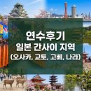 (주)서린시스템 | [연수후기]일본 간사이 지역(오사카, 교토, 고베, 나라) 교육 연수