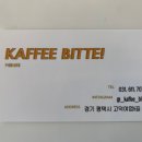 카페비테(KAFFEE BITTE) 이미지