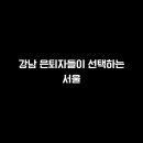 강남사람들