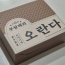 오란다제과 | 선물용 전통과자 찾는다면? 부창제과 오란다 후기 (쫀득한 식감 주의)