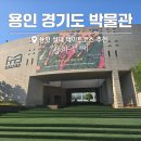용인시박물관 | 용인 가볼만한곳 경기도 박물관 실내 데이트 코스
