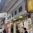 차찬탱 | 홍콩 감성 제대로였던 사이잉펀 차찬탱 루엔와카페 후기