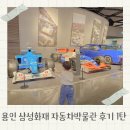 용인시박물관 | 삼성화재 모빌리티뮤지엄 용인 자동차박물관 후기 1탄