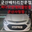 소나타 하이브리드 배터리교체 후기｜군산배터리 당일 출장 교체