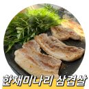 음지리농장 | 청도 한재미나리 맛집, 한재농사꾼박진동 (청도 미나리 삼겹살)