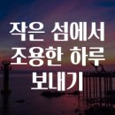 작은섬 이미지