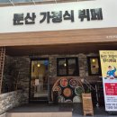 둔산가정식뷔페 이미지