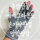 이브이메드텍(주) | 출산선물추천 손가락관절 연골 압박장갑 에버그라운드