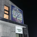 이천 증포동 믿고가는 네일닷컴 이천점 자석네일 후기