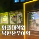 원격대학형태 | 북한산우이역 | 와대 졸업생이세요? 그럼 대학원으로 가시죠! 와플대학원 내돈내산 후기