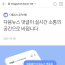 다음뉴스에 댓글 다는 기능이 실시간 타임톡으로 바뀌었습니다. 이미지