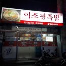 이조왕족발 이미지