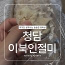 청담떡집 - 구미시 신당1로4길 5-6 | [청담동 떡집] 답례떡추천 자꾸만 생각나는 슴슴한 중독성 청담이북인절미