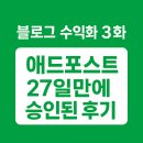 블로그 수익화, 30일도 안되어 애드포스트 승인된 후기 ep.3(27일만에 승인)
