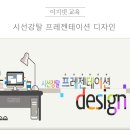시선강탈 프레젠테이션 디자인 이미지