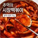 협동조합 토닥토닥괜찮아 | 떡볶이밀키트 추천 단골마중 추억의 시장떡볶이 쌀떡 밀떡 후기