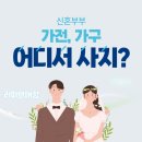 [P의웨딩] 가전,가구! 리퍼브매장? 어디서 추천 리스트