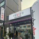 가창닭강정 이미지